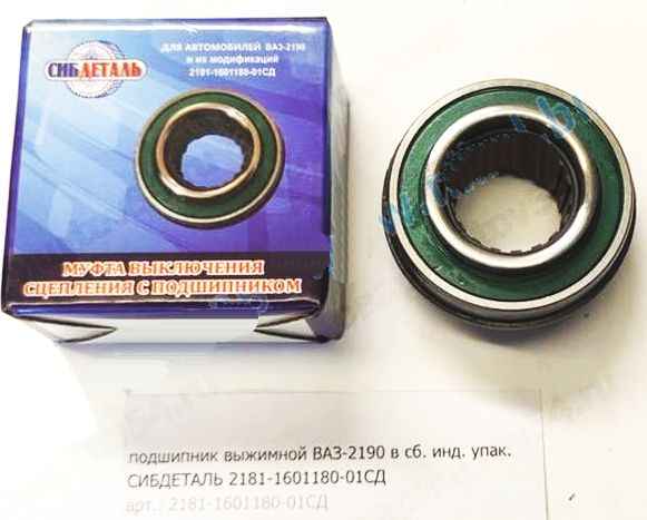 Подшипник выжимной ВАЗ 1118 Калина, 2190 Гранта, 2180 Vesta тросовое КПП 2181 <b>СИБДЕТАЛЬ 2181-1601180-01СД</b> - изображение