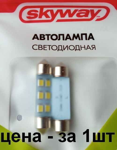 Лампа (LS54/1) светодиодная 1139-SMD6 T11х39мм (SV8,5) 6 SMD5050 белая 12V SkyWay S08201183 - изображение 1