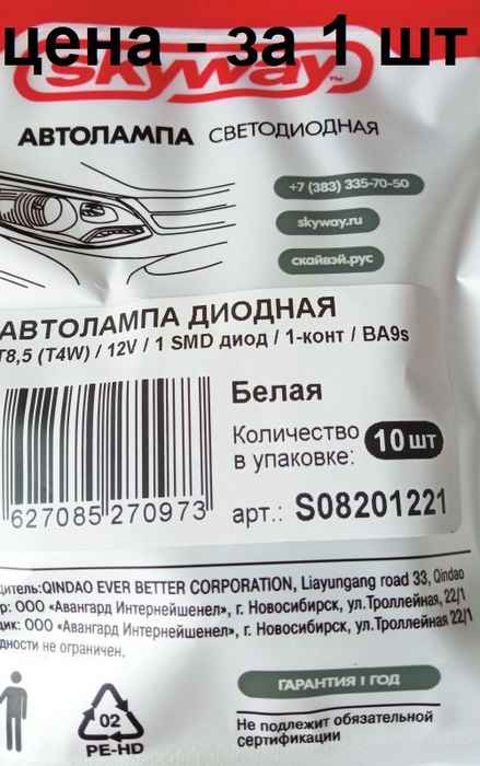 Лампа (LS26) светодиодная T8,5 (BA9s) T4W 1 SMD белая 12V Skyway S08201221 - изображение 2