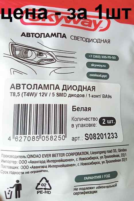 Лампа (LS25) светодиодная T8,5 (BA9s) T4W 5 SMD белая 12V Skyway S08201233 - изображение 3