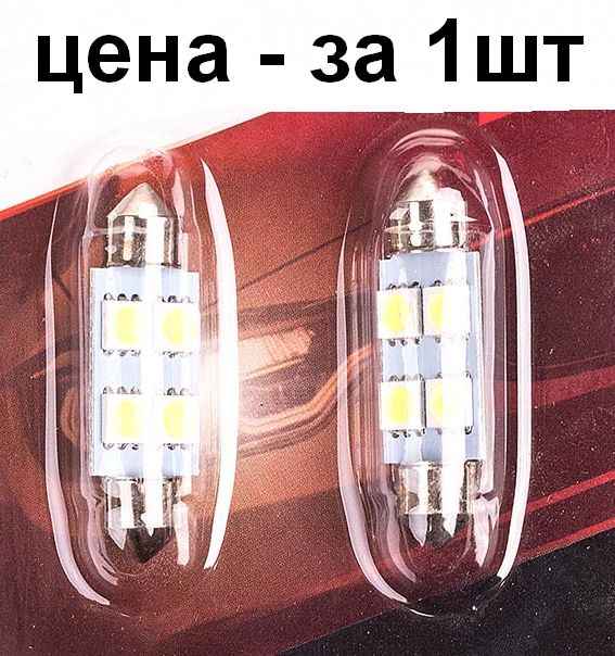 Лампа (LS54) светодиодная 1139-SMD4 T11х39мм (SV8,5) 4 SMD5050 белая 12V SkyWay S08201353 - изображение 1