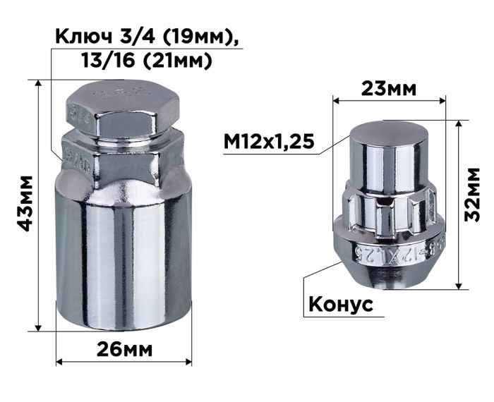 Набор гаек колесных с секретом 12х1,25 h=32мм конус закрытые хром (4шт+ключ 19, 21) SkyWay S10702004 - изображение 1