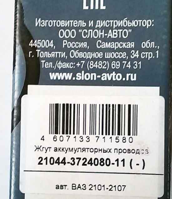 Провод АКБ "-" ВАЗ 21044 <b>SLON 21044-3724080-11</b> - изображение 5