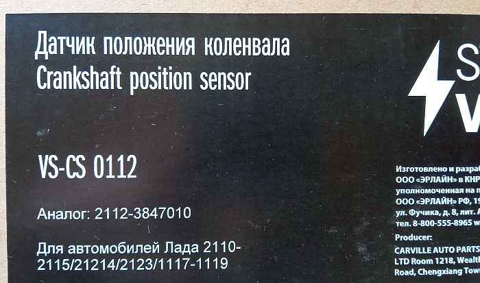 Датчик положения к/в ВАЗ 2110 <b>СтартВольт VS-CS 0112</b> - изображение 1