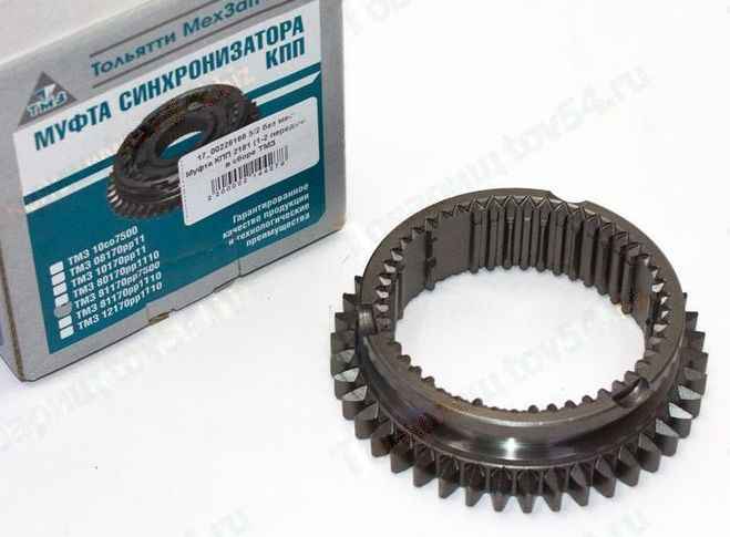 Муфта КПП ВАЗ 2113, 1118 Калина, 2170 Приора, 2190 Гранта 1-2 передачи (КПП трос., вал 2110) <b>ТМЗ 2181-1701175</b> - изображение