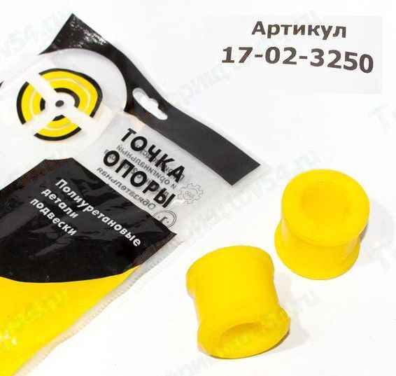 Втулки стойки стабилизатора ВАЗ 2192 Калина II перед (2шт) полиуретан <b>ТОЧКА ОПОРЫ 17-02-3250</b> - изображение Втулки стойки стабилизатора ВАЗ 2192 Калина II перед (2шт) полиуретан <b>ТОЧКА ОПОРЫ 17-02-3250</b> - изображение