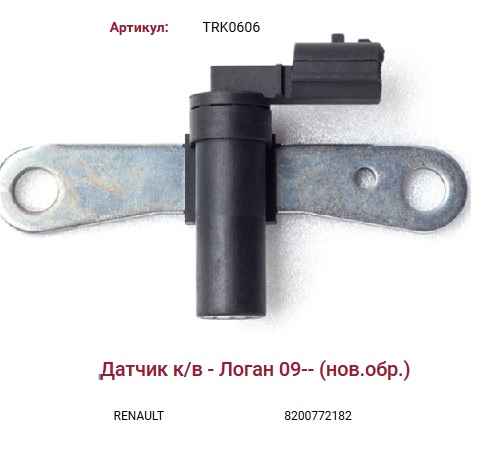 Датчик коленвала - логан 09-- (нов.обр.) <b>TORK TRK0606</b> - изображение