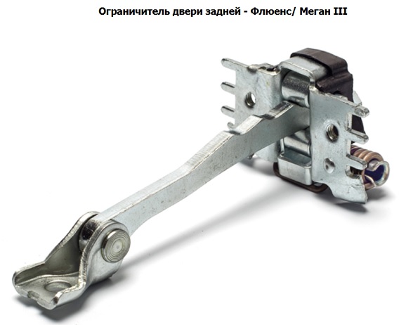 Ограничитель двери задней - флюенс меган III <b>TORK TRK0721</b> - изображение Ограничитель двери задней - флюенс меган III <b>TORK TRK0721</b> - изображение