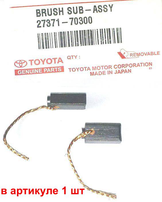 Щетка генератора MANY <b>TOYOTA 27371-70300</b> - изображение