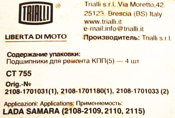Подшипник КПП ВАЗ 2108 к-т 4 шт) <b>TRIALLI CT 755</b> - изображение 1