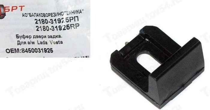 Отбойник багажника Vesta SW / SW Cross <b>ВАЗ 8450031925</b> - изображение