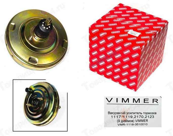 Вакуумный усилитель тормозов ВАЗ 1117-1119 Калина, 2170-2172 Приора, 2123 Нива Шевроле (9 дюймов) <b>VIMMER VMR-1118-3510010</b> - изображение