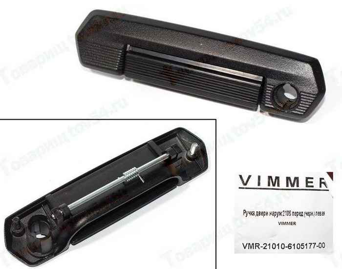 Ручка двери наружная ВАЗ 2106 передняя левая черная <b>VIMMER VMR-21010-6105177-00</b> - изображение