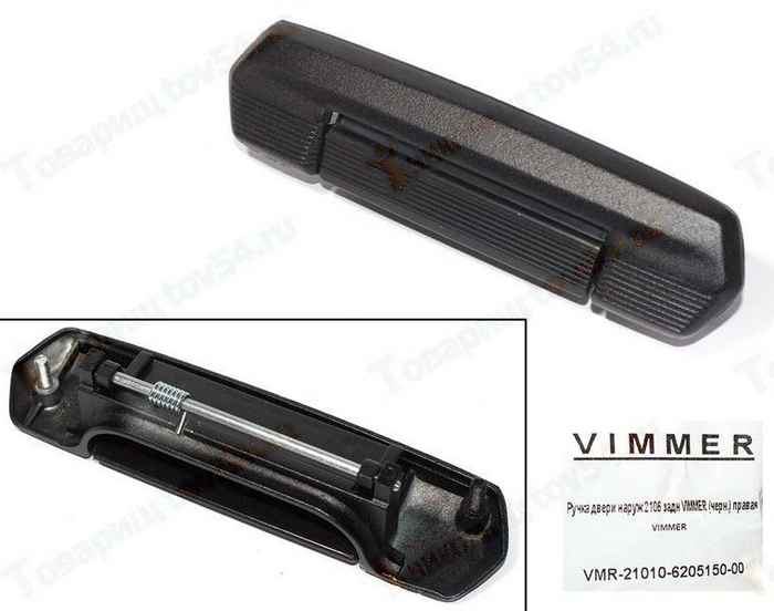 Ручка двери наружная ВАЗ 2106 задняя правая черная <b>VIMMER VMR-21010-6205150-00</b> - изображение