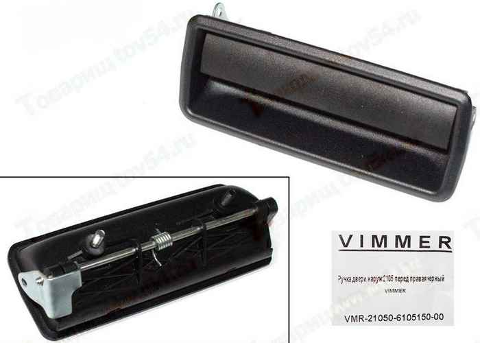 Ручка двери наружная ВАЗ 2105 передняя правая черная <b>VIMMER VMR-21050-6105150-00</b> - изображение