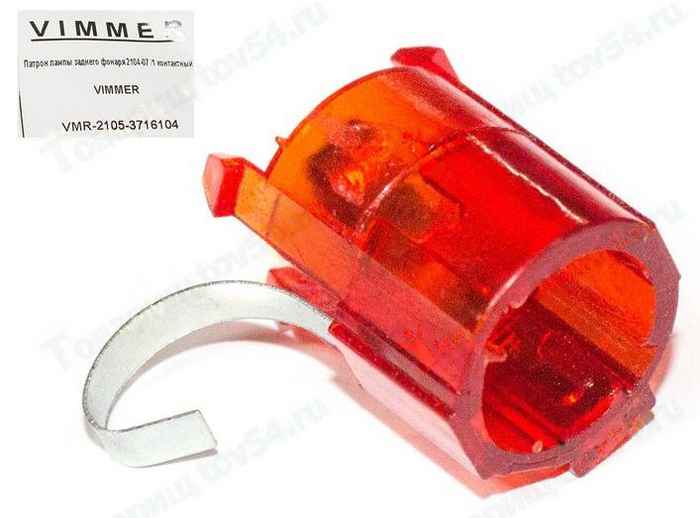 Патрон лампы заднего фонаря ВАЗ 2104-2107 1-контактный <b>VIMMER VMR-2105-3716104</b> - изображение