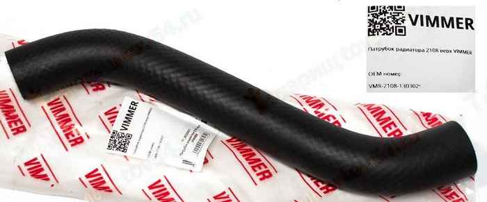 Патрубок радиатора ВАЗ 2108 верхний <b>VIMMER VMR-2108-1303025</b> - изображение