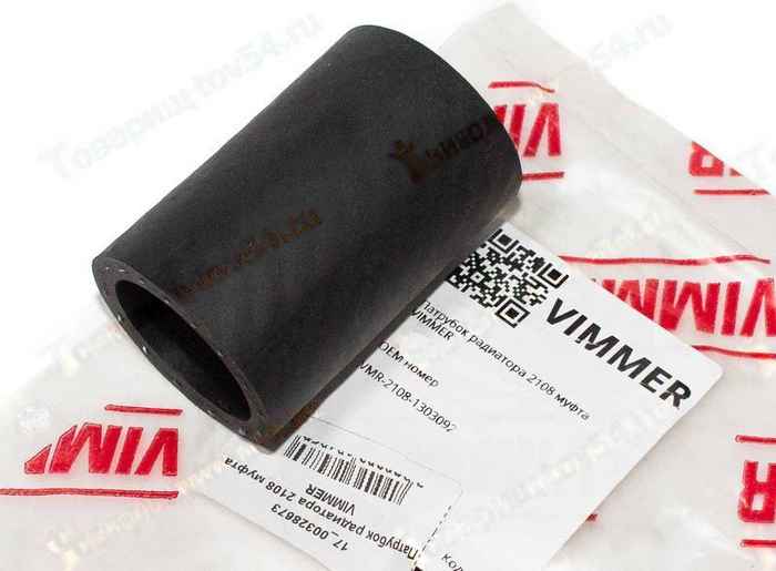 Патрубок радиатора ВАЗ 2108 муфта <b>VIMMER VMR-2108-1303092</b> - изображение