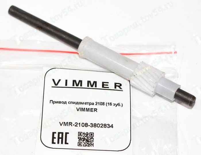 Привод спидометра ВАЗ 2108 (16 зуб.) <b>VIMMER VMR-2108-3802834</b> - изображение