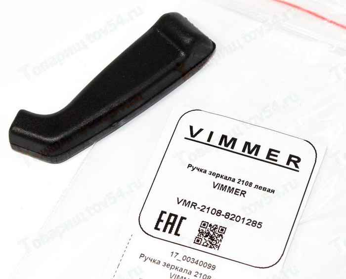 Ручка зеркала ВАЗ 2108 левая <b>VIMMER VMR-2108-8201285</b> - изображение