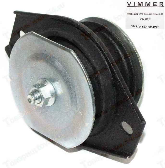 Опора ДВС ВАЗ 2110 боковая левая в сборе <b>VIMMER VMR-2110-1001242</b> - изображение Опора ДВС ВАЗ 2110 боковая левая в сборе <b>VIMMER VMR-2110-1001242</b> - изображение