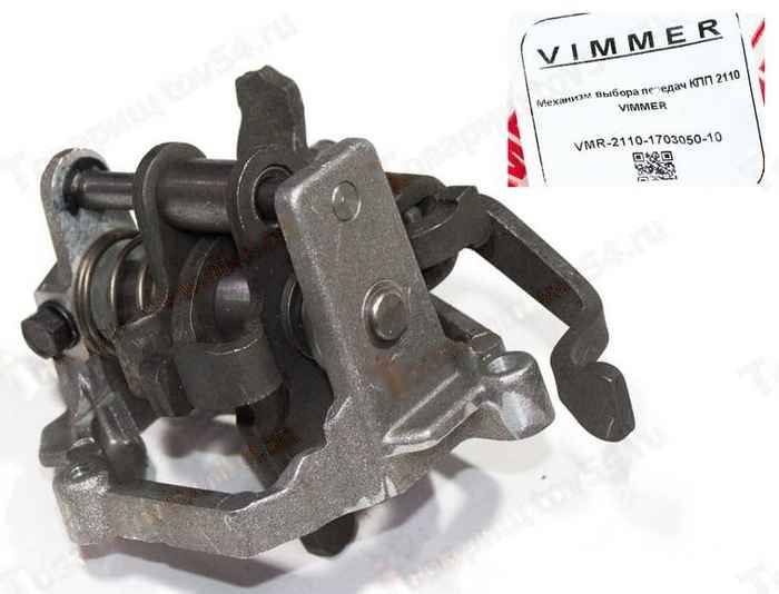 Механизм выбора передач КПП ВАЗ 2110 <b>VIMMER VMR-2110-1703050-10</b> - изображение