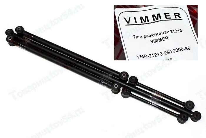 Тяга реактивная ВАЗ 21213 <b>VIMMER VMR-21213-2910000-86</b> - изображение