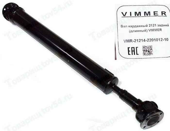 Вал карданный ВАЗ 2121 Нива задний (длинный) <b>VIMMER VMR-21214-2201012-10</b> - изображение