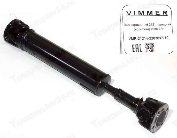 Вал карданный ВАЗ 2121 Нива переднии (короткий) <b>VIMMER VMR-21214-2203012-10</b> - изображение