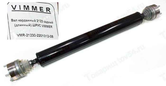 Вал карданный ВАЗ 2123 Нива Шевроле задний (длинный) ШРУС <b>VIMMER VMR-21230-2201012-08</b> - изображение