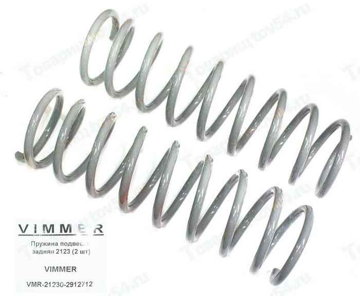 Пружины подвески задняя ВАЗ 2123 Нива Шевроле (2 шт) <b>VIMMER VMR-21230-2912712</b> - изображение Пружины подвески задняя ВАЗ 2123 Нива Шевроле (2 шт) <b>VIMMER VMR-21230-2912712</b> - изображение