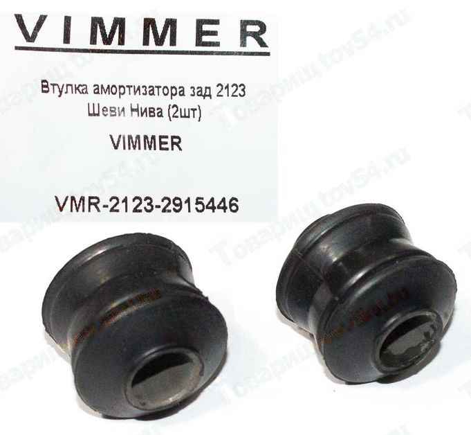 Втулка амортизатора заднего ВАЗ 2123 Шеви Нива (2 шт) <b>VIMMER VMR-2123-2915446</b> - изображение