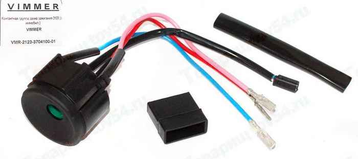 Контактная группа замка зажигания ВАЗ 2123 с иммобилайзером <b>VIMMER VMR-2123-3704100-01</b> - изображение