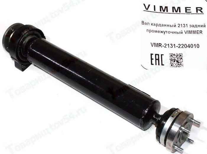 Вал карданный ВАЗ 2131 задний промежуточный <b>VIMMER VMR-2131-2204010</b> - изображение