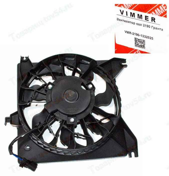 Вентилятор охлаждения ВАЗ 2190 Гранта с кожухом <b>VIMMER VMR-21900-1332025-11</b> - изображение Вентилятор охлаждения ВАЗ 2190 Гранта с кожухом <b>VIMMER VMR-21900-1332025-11</b> - изображение