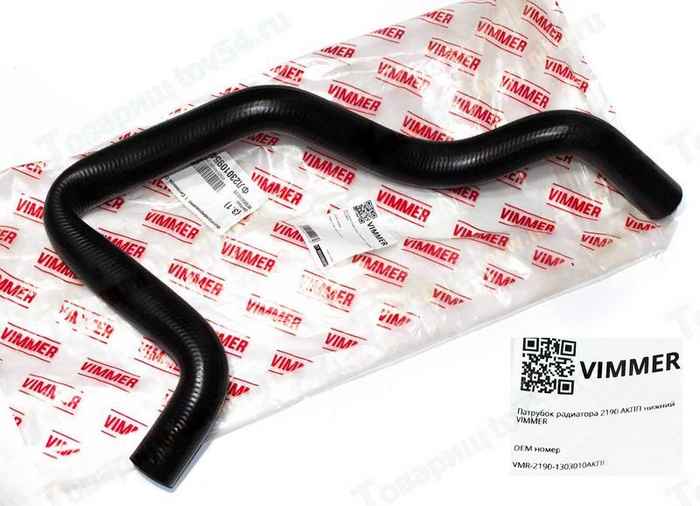 Патрубок радиатора ВАЗ 2190 Гранта АКПП нижний <b>VIMMER VMR-2190-1303010АКПП</b> - изображение
