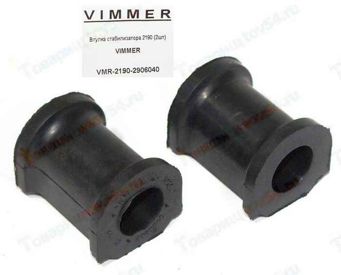 Втулки стабилизатора ВАЗ 2190 (2шт) <b>VIMMER VMR-2190-2906040</b> - изображение