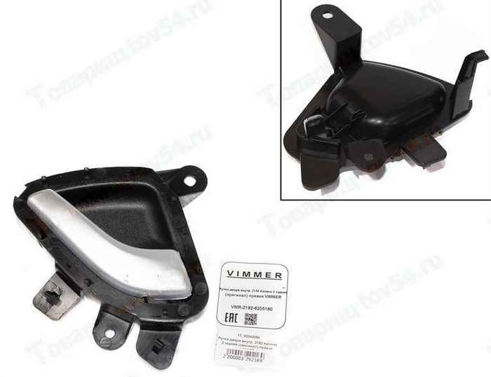 Ручка двери внутренняя ВАЗ 2192 Калина 2 задняя правая (оригинал) <b>VIMMER VMR-2192-6205180</b> - изображение