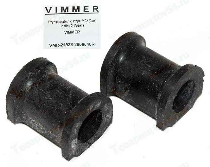 Втулки стабилизатора ВАЗ 2192 Kalina 2, Гранта (2шт) <b>VIMMER VMR-21928-2906040R</b> - изображение