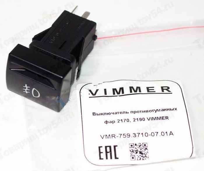 Выключатель противотуманных фар ВАЗ 2170 Приора, 2190 Гранта <b>VIMMER VMR-759.3710-07.01A</b> - изображение Выключатель противотуманных фар ВАЗ 2170 Приора, 2190 Гранта <b>VIMMER VMR-759.3710-07.01A</b> - изображение