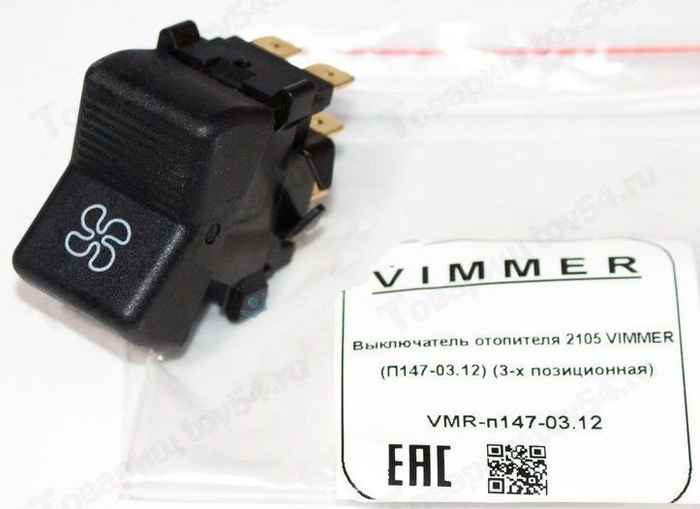 Выключатель отопителя ВАЗ 21053-х позиционный П147-03.12 <b>VIMMER VMR-п147-03.12</b> - изображение