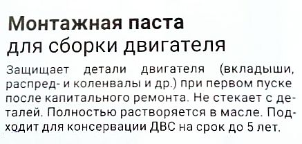 Смазка (паста) монтажная для сборки двигателя (50г) ВМПАВТО 1425 - изображение 1