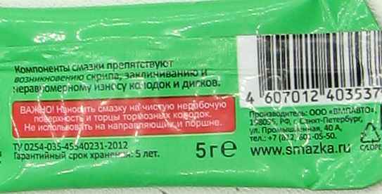 Смазка для нерабочих поверхностей колодок ВМПАВТО MC1620 стик-пакет 5г - изображение 1