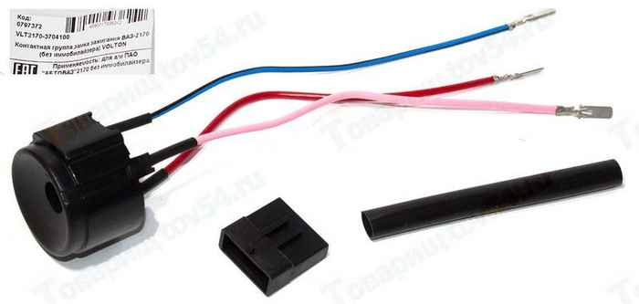 Контактная группа замка зажигания ВАЗ 2170 без иммобилайзера <b>VOLTON VLT2170-3704100</b> - изображение