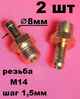 Изображение товара "Комплект 2шт Штуцер с наружней резьбой M14x1,5x8"