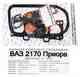 Изображение товара "Набор прокладок ДВС ВАЗ 2170 Приора дв.16V1,6i полный Люкс Квадратис 2170-1003020"